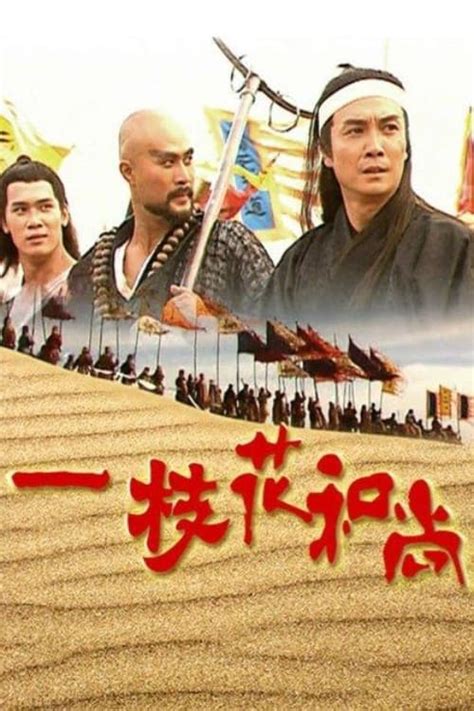 一枝花和尚|《一枝花和尚》全集在线观看－电视－唯爱TV